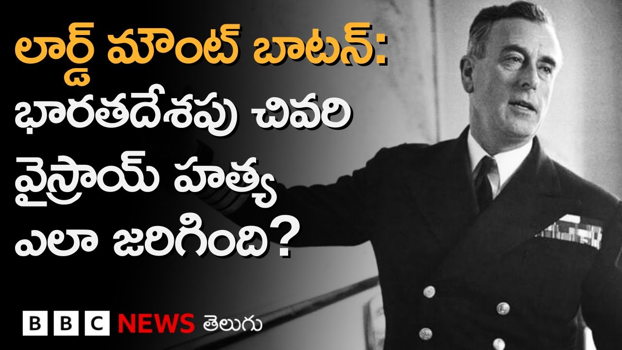 Lord Mountbatten | బైనాక్యులర్లతో మౌంట్ బాటన్ పడవపై నిఘా పెట్టి... అలా చంపేశారు | BBC Telugu