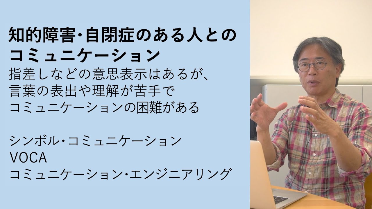 知的障害・自閉症のある人とのコミュニケーション