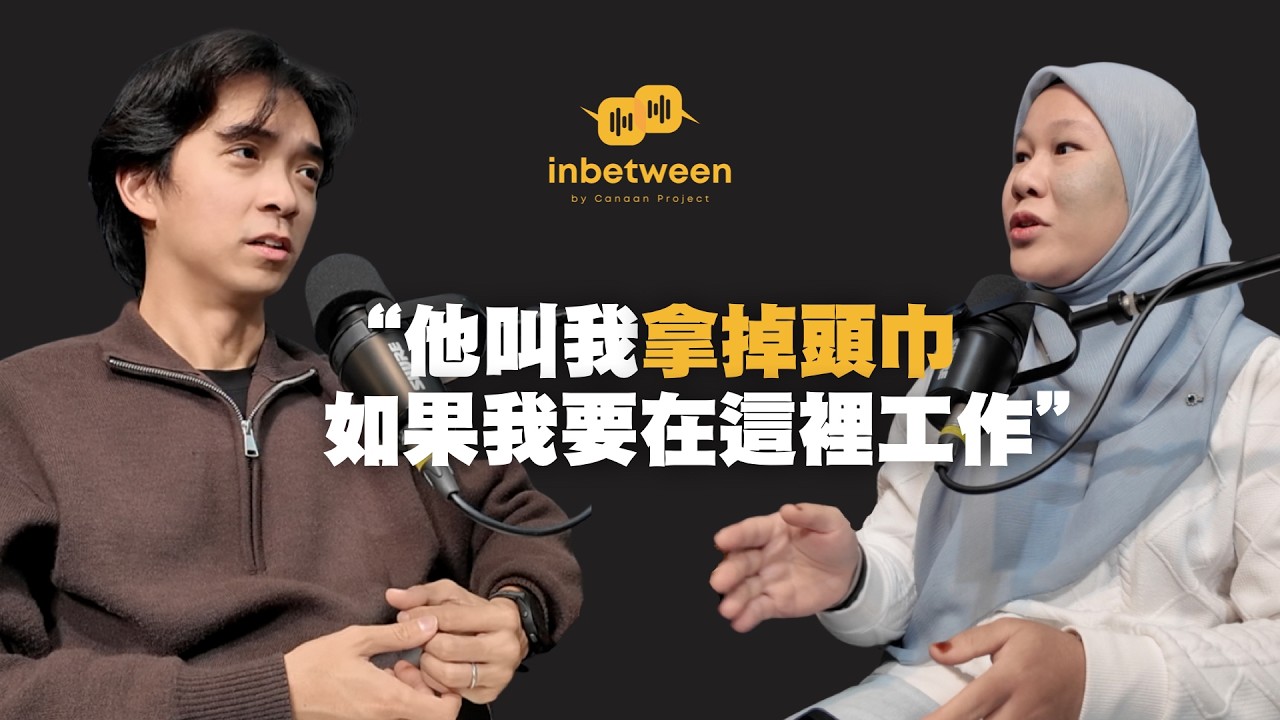 inbetween EP 1｜台灣對穆斯林友善嗎？邊學中文邊讀博士，馬來學生的台灣觀察 ft. Liyana