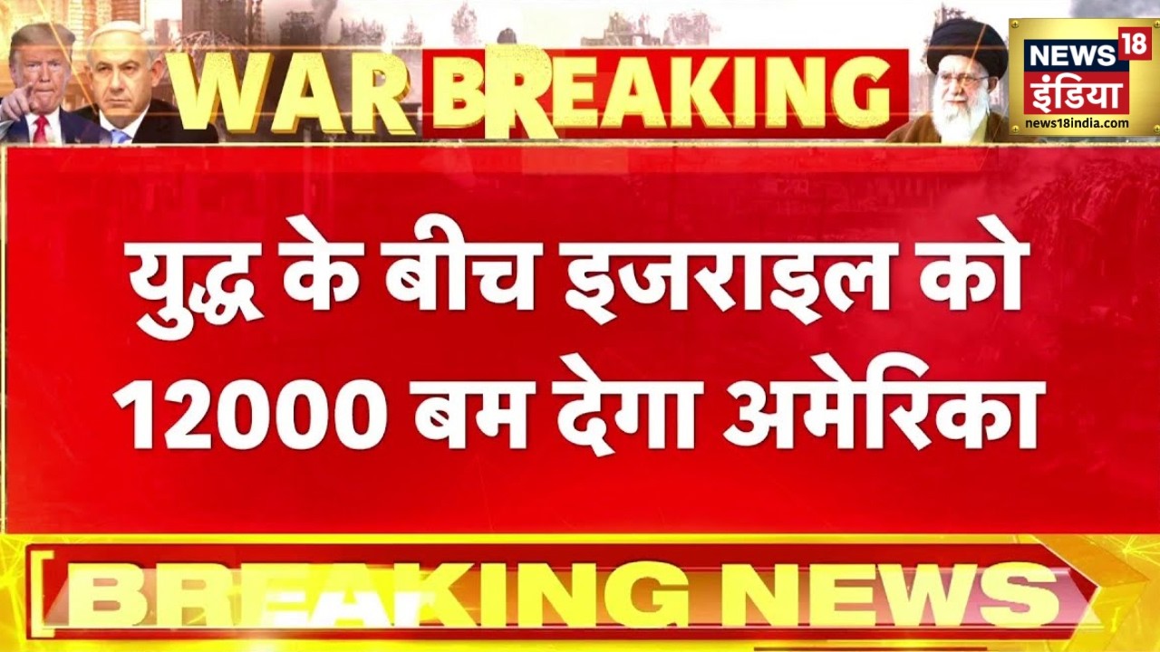इजराइल को 12 हजार बम देगा अमेरिका | Iran News | Israel Iran War | America Iran News | N18G