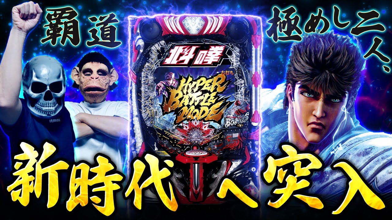 【北斗の拳10】激荒LT搭載してる台が続出して激ヤバな時代に突入！？【デスパチ232】
