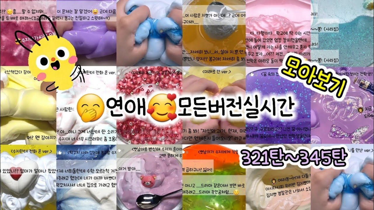 🔮연애모든버전 실시간만 모아보기/321탄~345탄/학교🥰 연애 모버실 /다시보기/실시간/상황극/슬라임/버실/slime/액괴/1일1영상/지뽀GIPPO