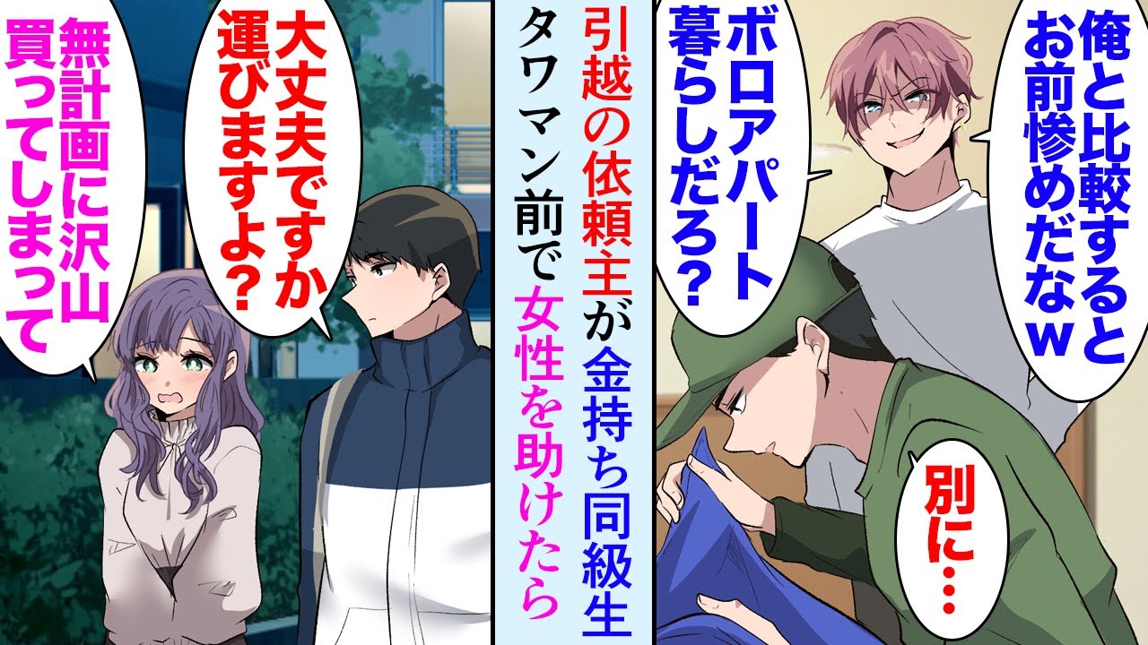 【漫画】引越の依頼主が金持ち同級生「タワマンに引っ越すんだよｗお前の家は近所の風呂なしボロアパートだっけｗ？」作業中の俺を貧乏と見下し嫌味→ある日タワマンの前で困っている女性を助けたら【マンガ動画】