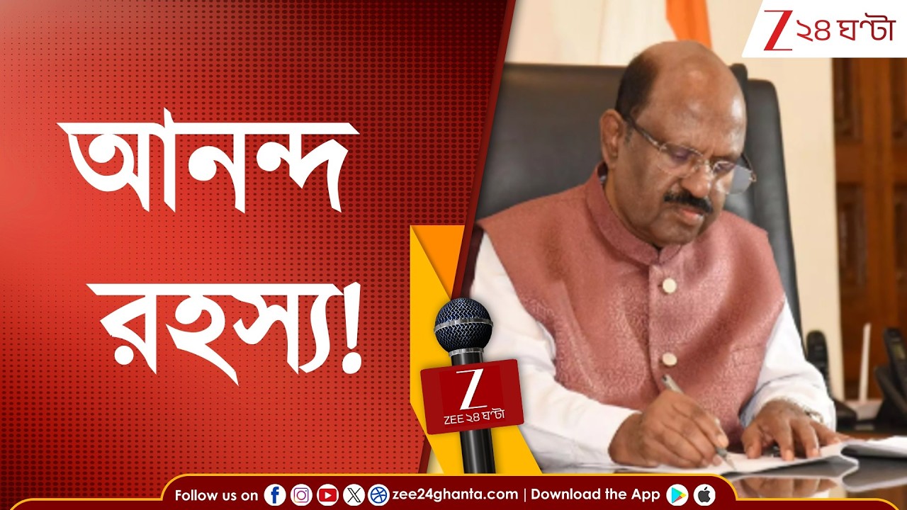 WB Assembly Election | আনন্দ-রহস্য! জল্পনা জিইয়ে রাখলেন প্রাক্তন রাজ্যপাল |Zee 24 Ghanta