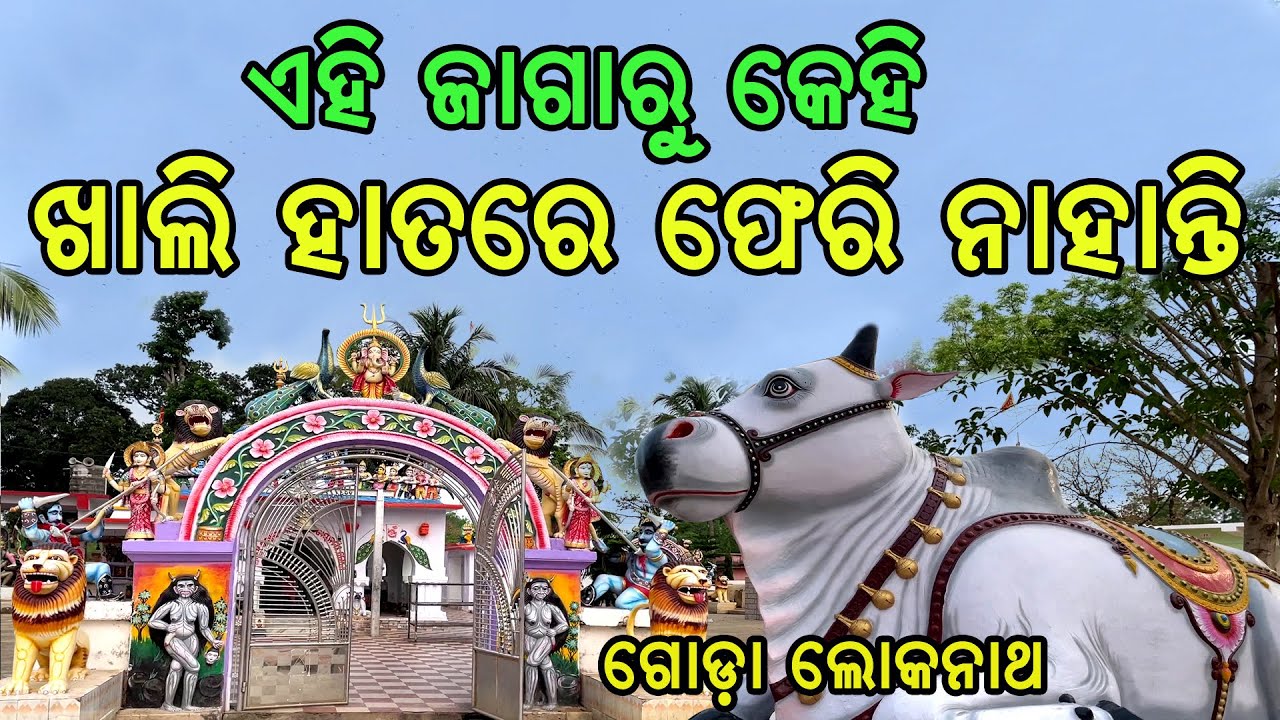 ଏହି ଜାଗାରୁ କେହି ଖାଲି ହାତରେ ଫେରି ନାହାନ୍ତି | Goda Lokanatha Mandir | Khordha,Odisha | Odiavlog
