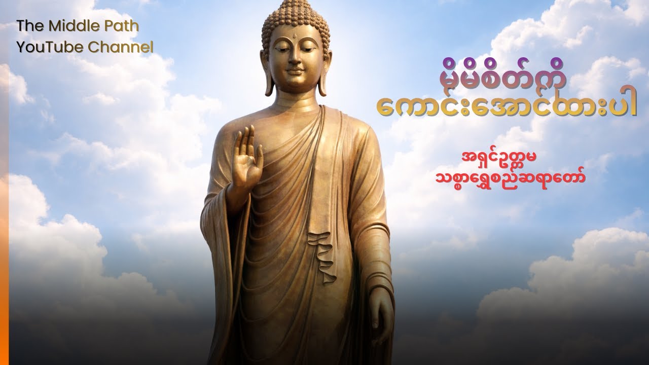 မိမိစိတ်ကိုကောင်းအောင်ထားပါ #အရှင်ဥတ္တမသစ္စာရွှေစည်ဆရာတော်