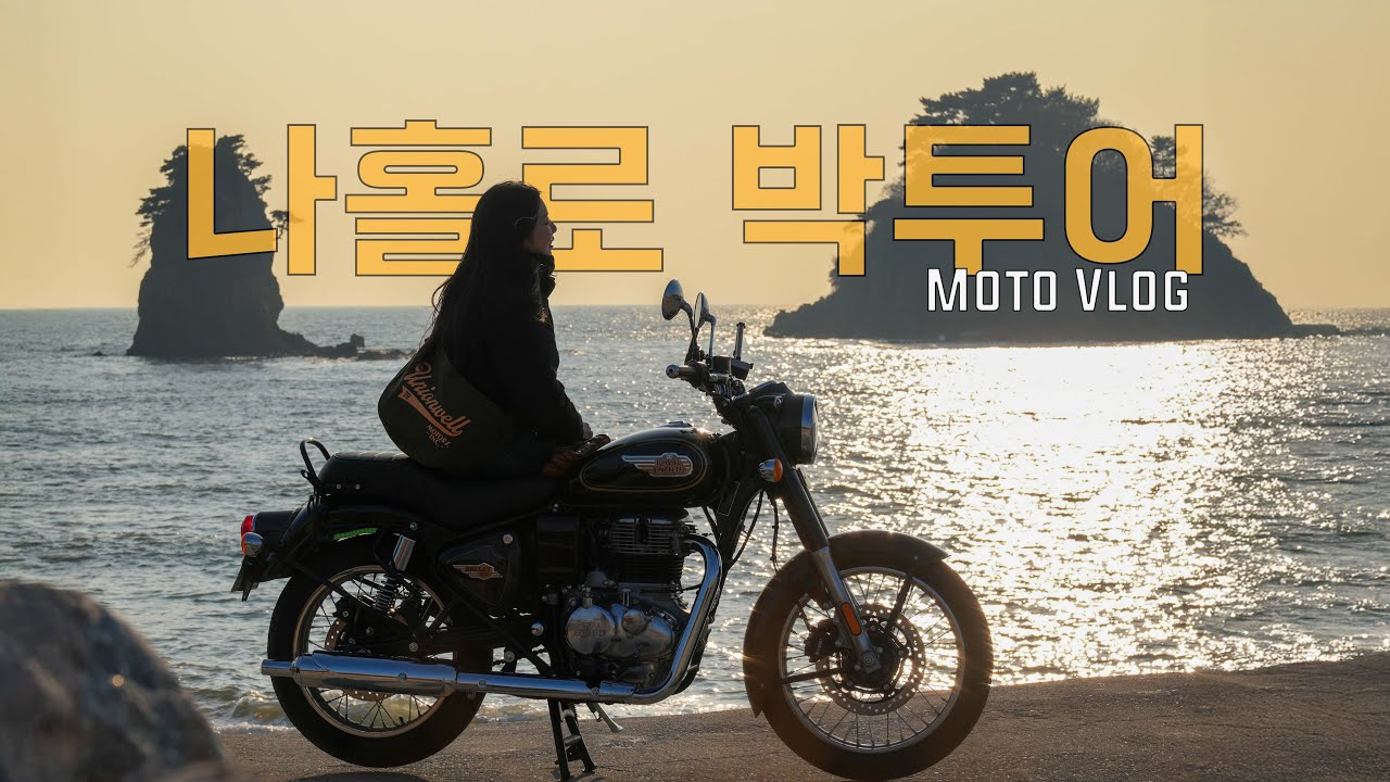 여자 혼자 박투어를 가면…(라이딩추천코스,박투어,서해안,안면도)
