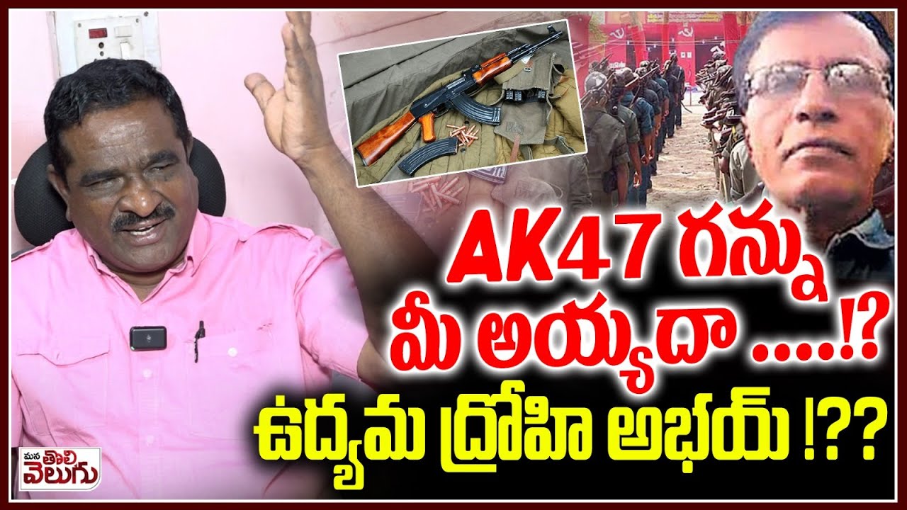 AK 47 గన్ను మీ అయ్యదా!? ఉద్యమ ద్రోహి అభయ్ !?? | gade Innaiah Fire on Maoist Abhay | ManaTolivelugu