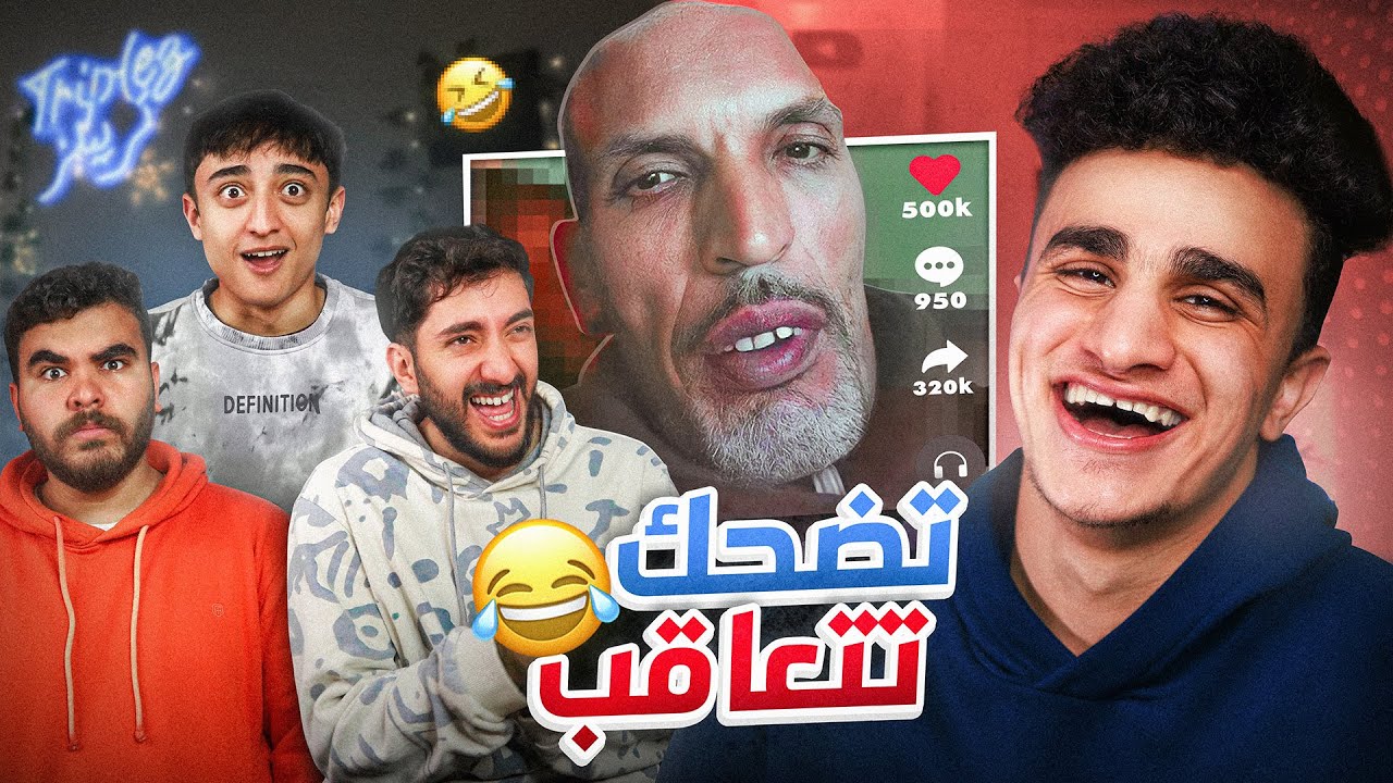 هتضحك هتتعاقب مع تريبلز 🤣| أيه الصيام ؟