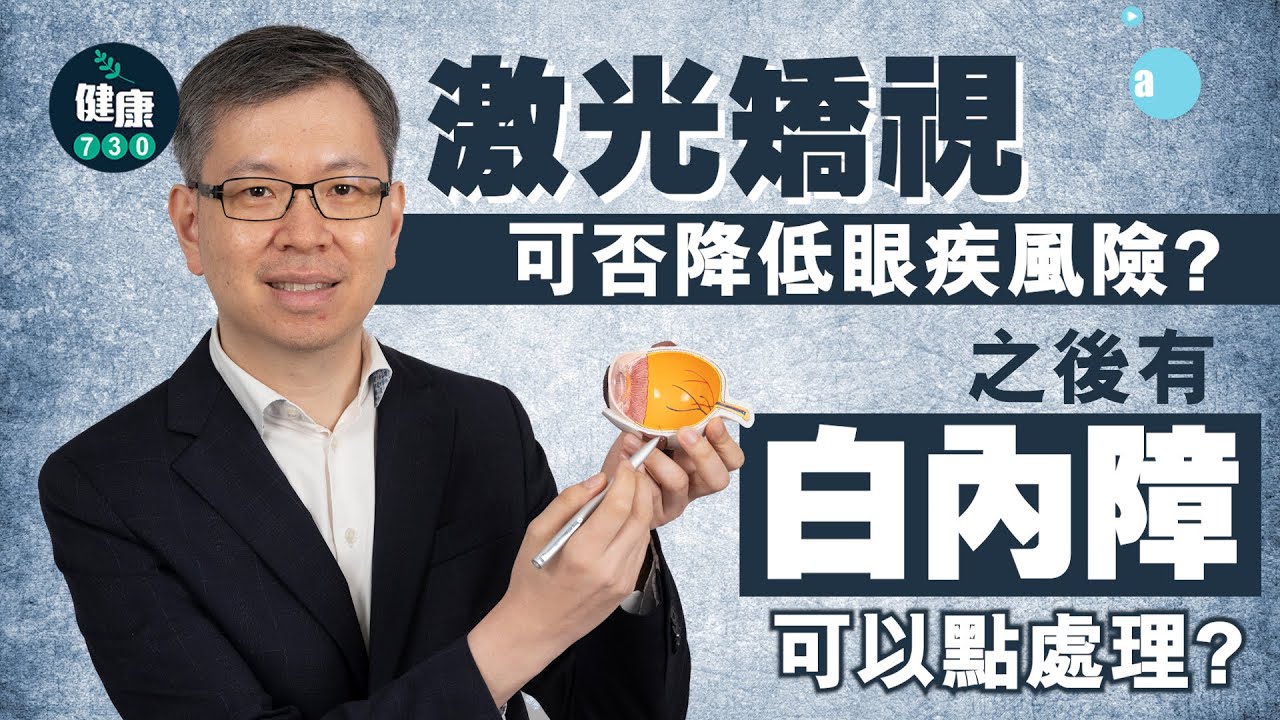 激光矯視可否降低眼疾風險？之後有白內障可以點處理？｜醫SICK醫識