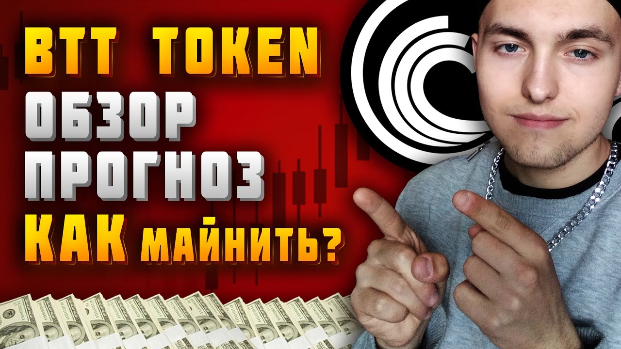 Обзор криптовалюты BitTorrent (BTT) | Как майнить BTT? | Прогноз монеты BTT 2021
