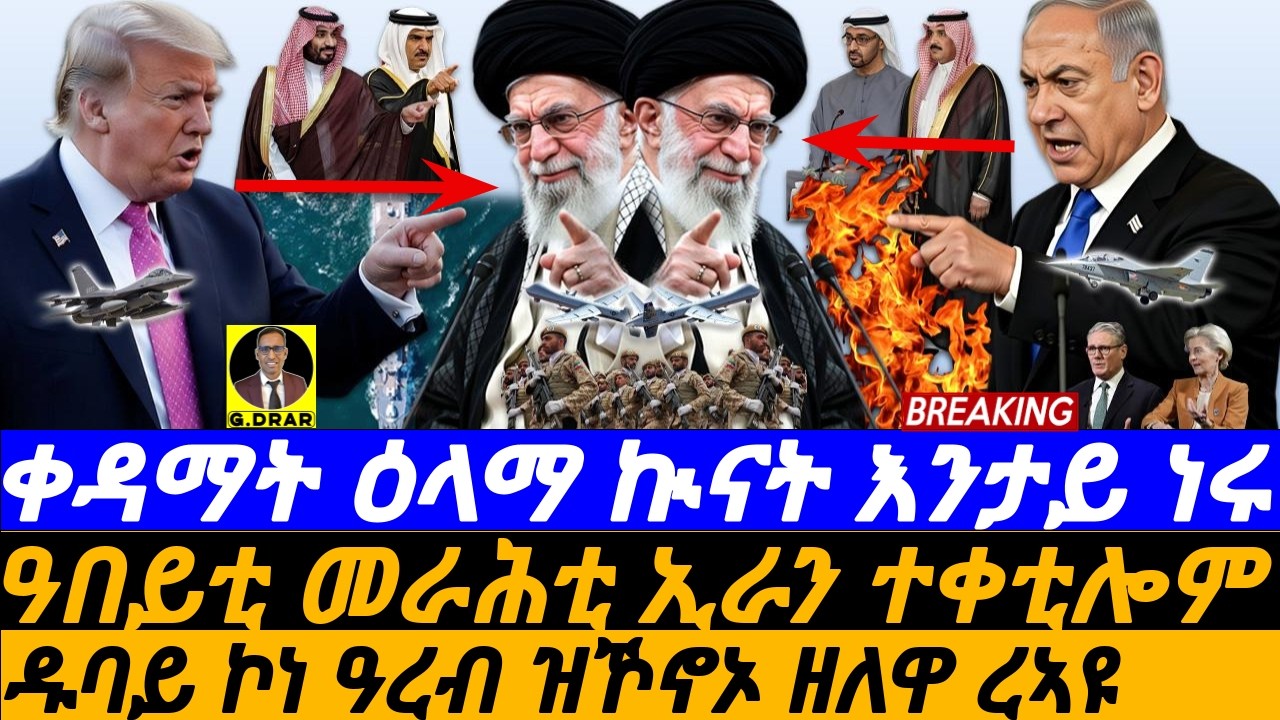 Mar-01 ቀዳማት ዕላማ ኲናት እንታይ ነሩ I ዓበይቲ መራሕቲ ኢራን ተቀቲሎም I The Fall of Khamenei: Iran's Response I US Plan