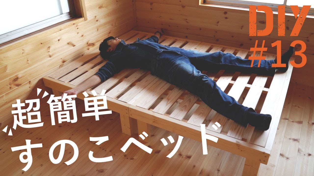 #13【誰でもできるDIY】すのこベッド(2x4)の作り方と材料・費用をご紹介！