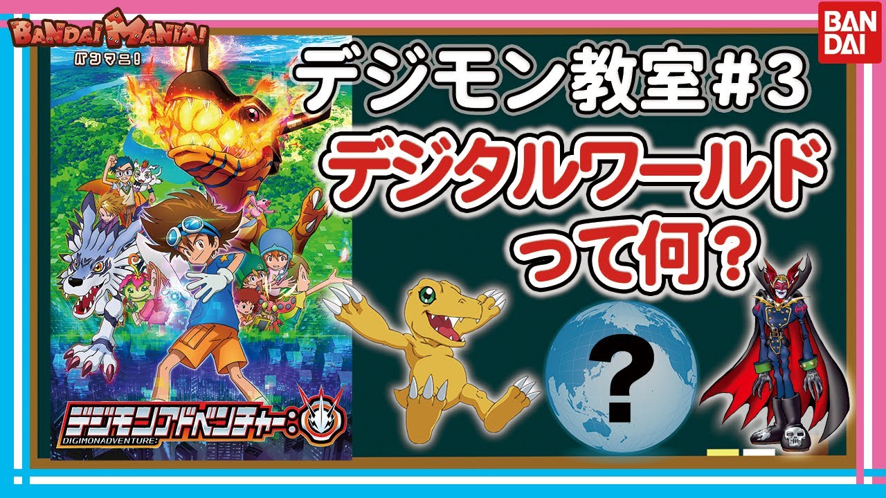 【バンダイ公式】デジモン教室#3『デジタルワールドとは？』【バンマニ!】