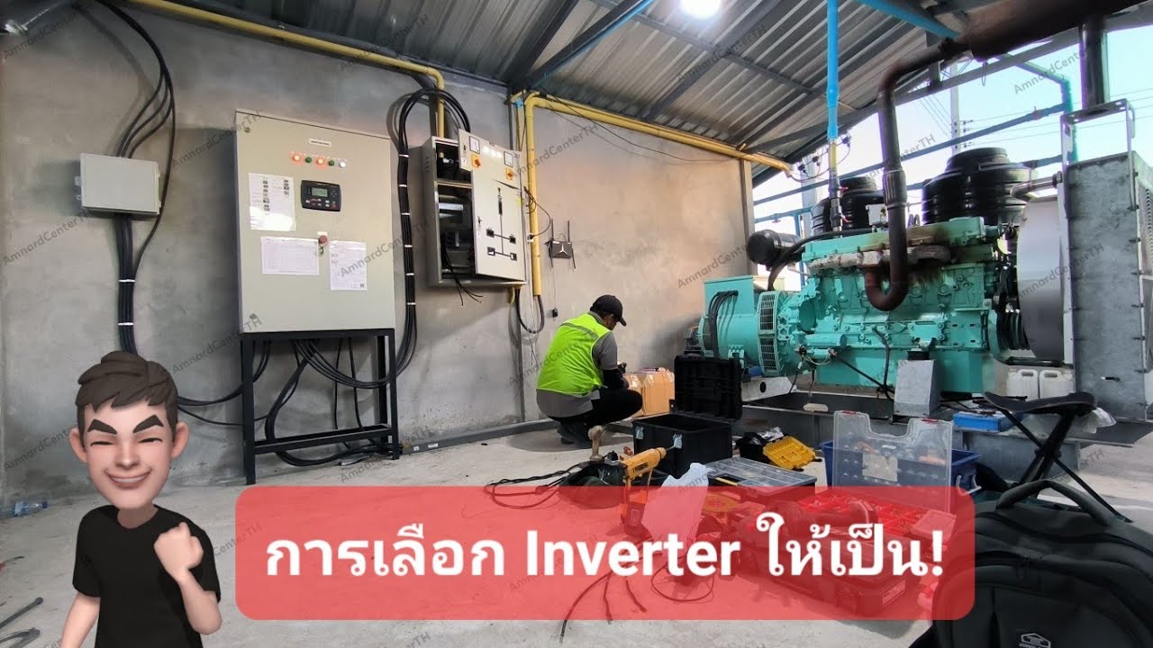 สิบกว่าปี! แนะนำพี่ๆ การเลือก Inverter ให้เป็น!