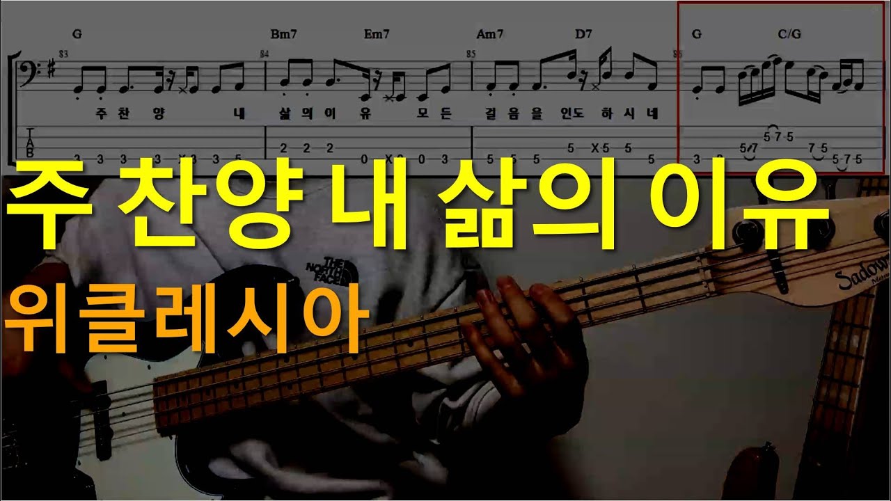 주 찬양 내 삶의 이유(위클레시아) 베이스기타(악보포함)korean worship bassguitar TAB+Chords+Lyrics