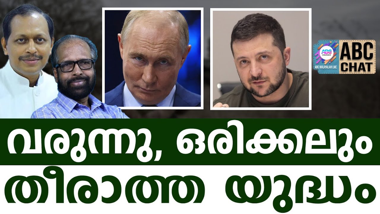 വെട്ടിപ്പിടിക്കാൻ ആഗോള കൊള്ളസംഘം ! | ABC CHAT | PUTIN | ZELENSKY