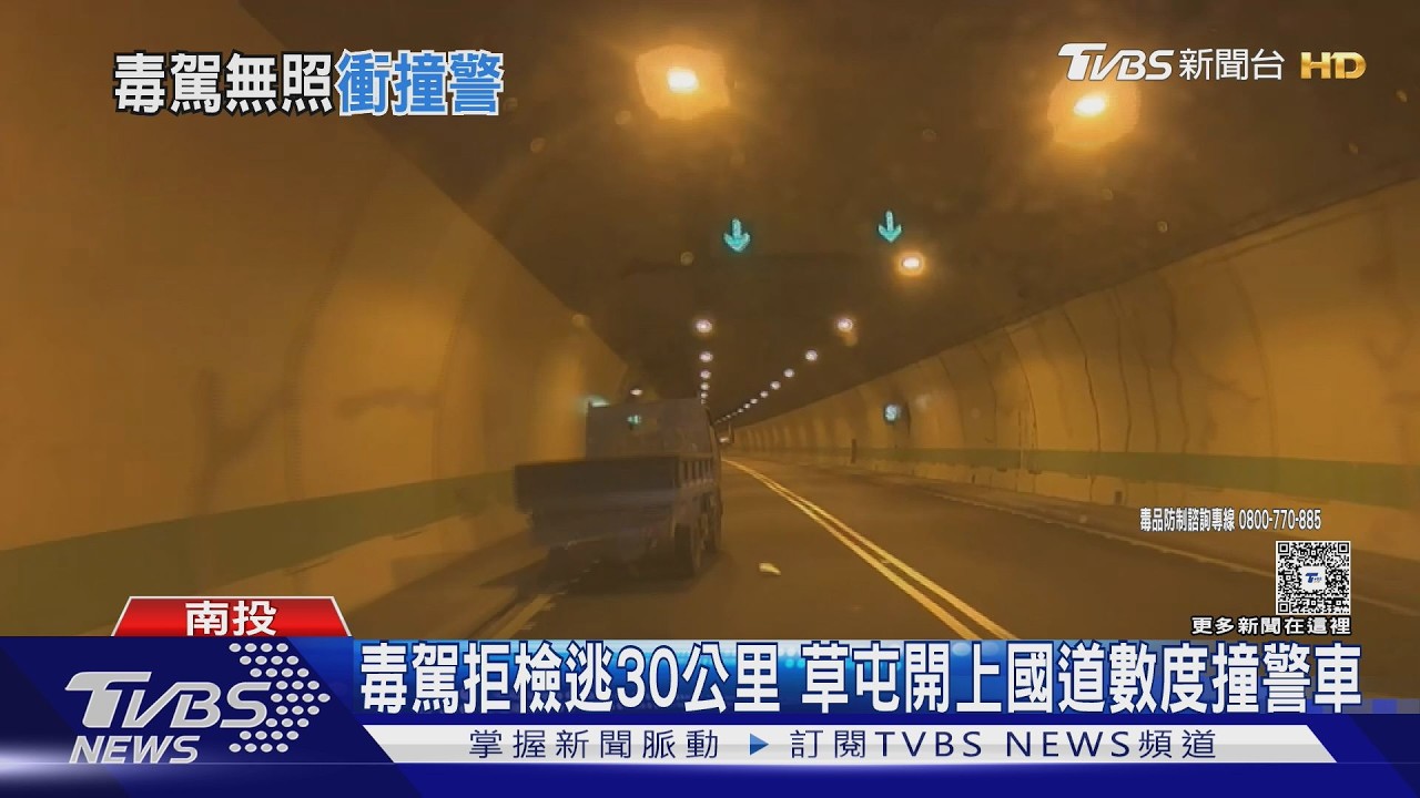 毒駕拒檢逃30公里 草屯開上國道數度撞警車｜TVBS新聞 @TVBSNEWS01