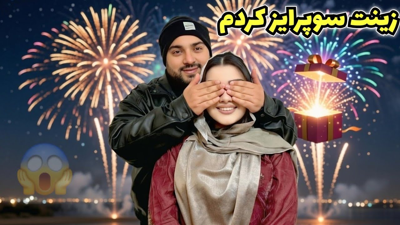 ولاگ فامیلی ما/ متعجب ساختن زینت 🥰🫠