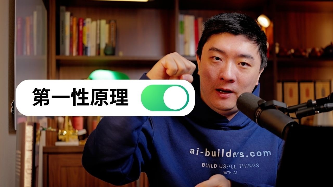 （会员限免）第一性原理难在哪里？难在孤独