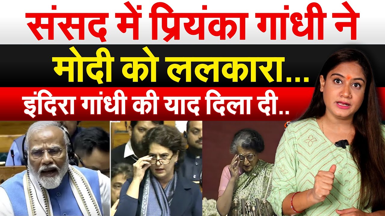 संसद में Priyanka ने Modi को ललकारा…इंदिरा गांधी की याद दिला दी..Priyanka First Speech in Loksabha