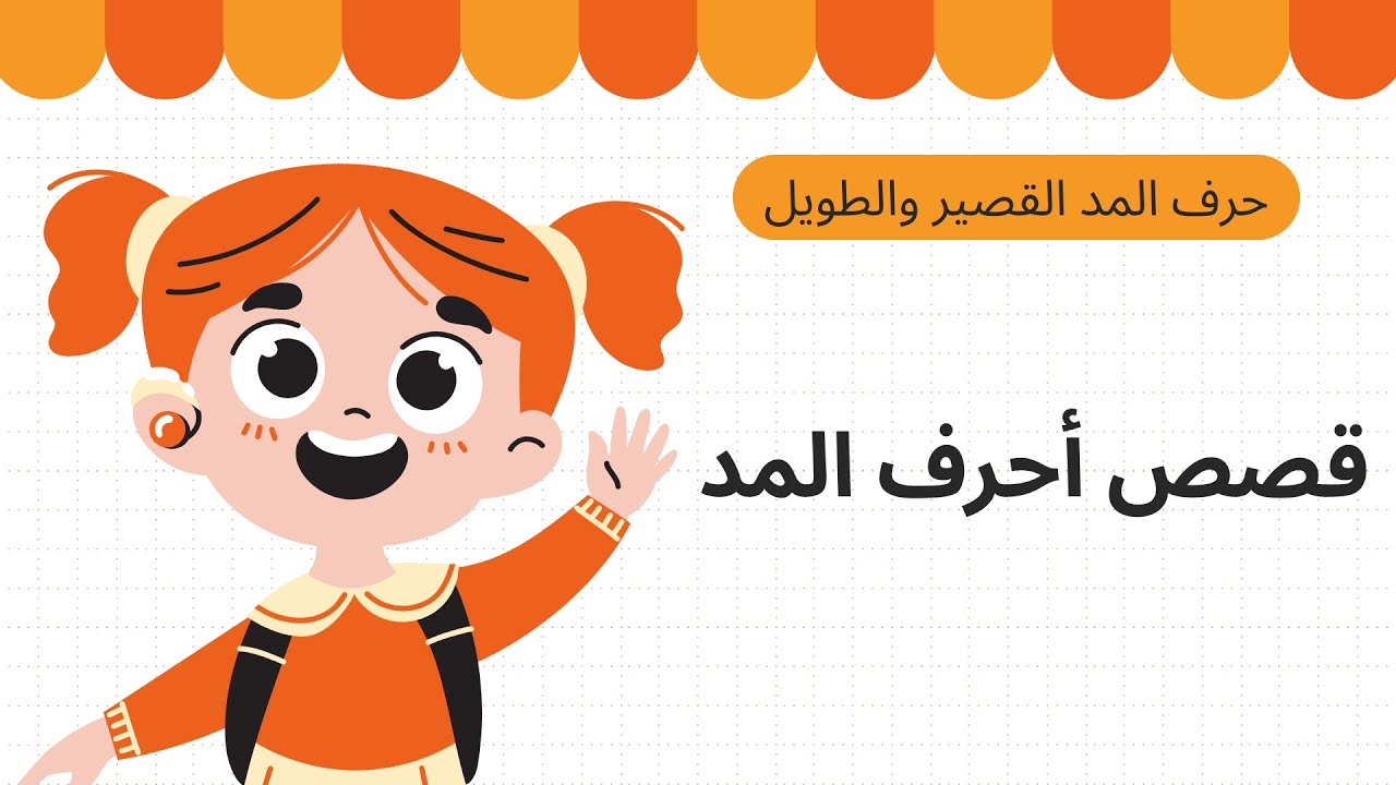 َرحلة الحركات مع حروف المدّ / أجمل القصص التعليمية / قصص للاطفال/ قصص كيجي اللغة العربية