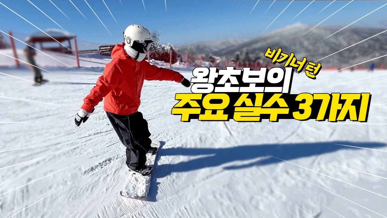 스노우보드 초보 비기너턴 입문 주요 실수 3가지! 대처법! 꿀팁 알고 스키장 가세요!