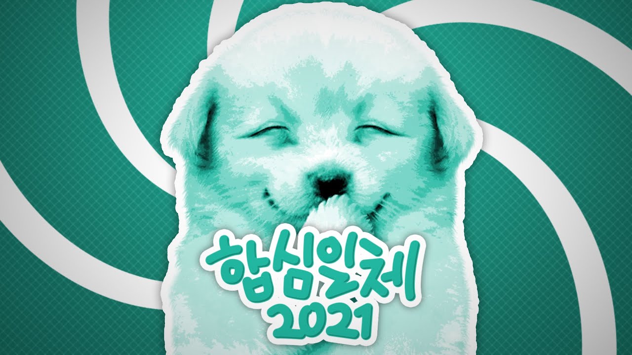 합심일체 2021