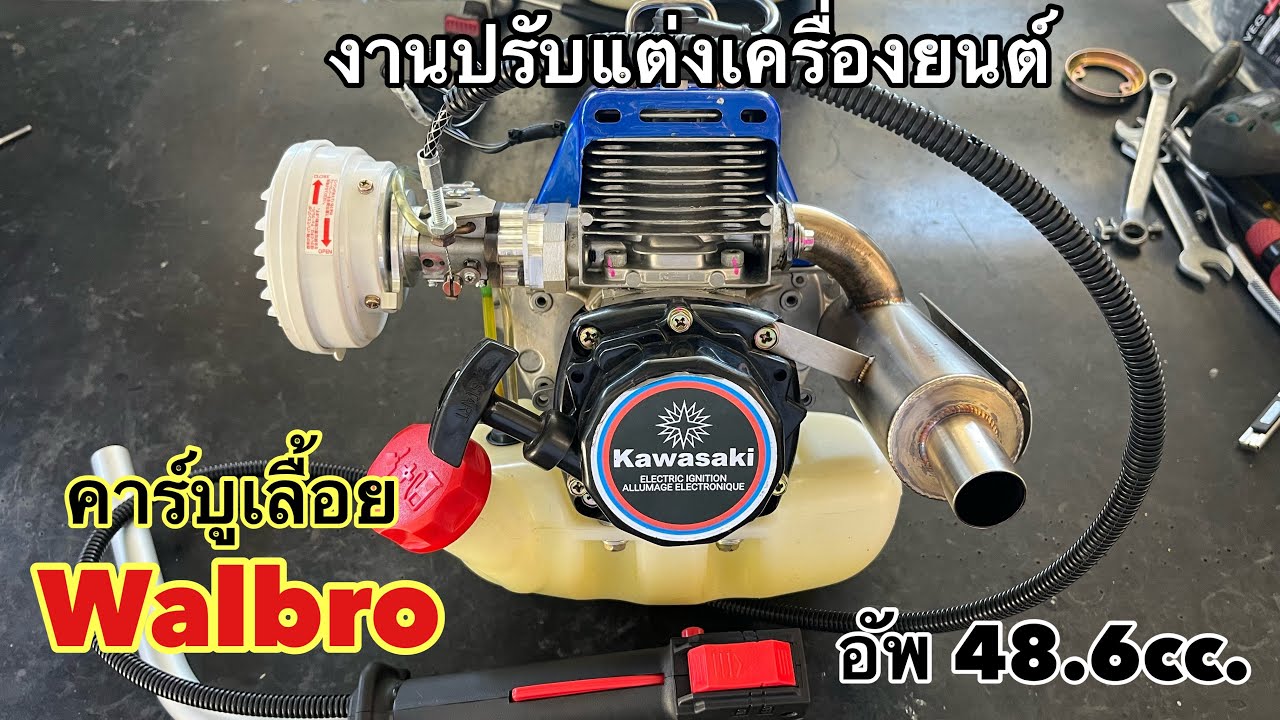  อัพซีซีเพิ่ม เทียบรุ่น Kawasaki TD48 ขนาด 48.6ซีซี ใช้คาร์บูเลื้อยยนต์ Walbro 