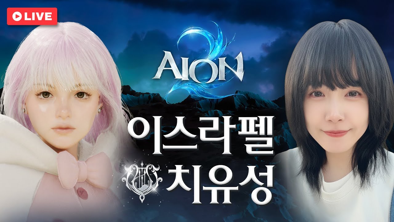 설 특집 라방 같이 봐요!! 마족 이스라펠 3200+ 치유성 / AION2 S2