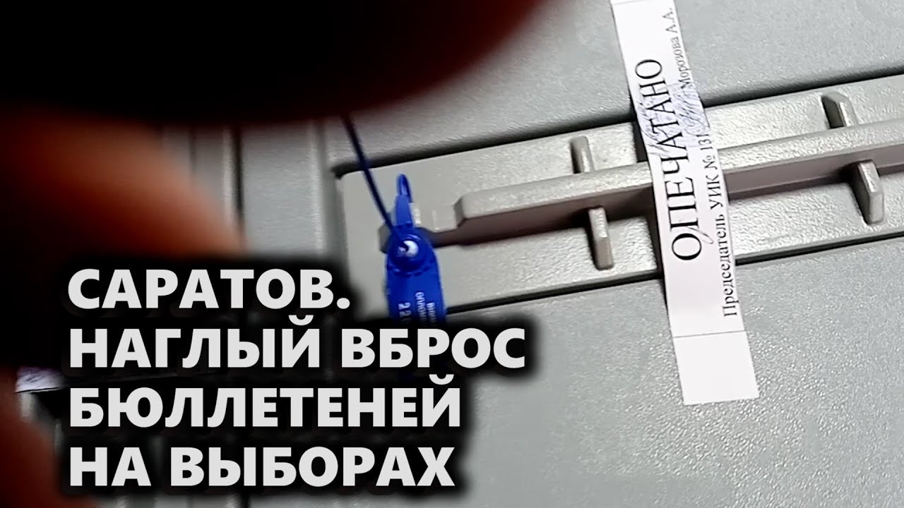 Саратов. Наглый вброс бюллетеней на выборах
