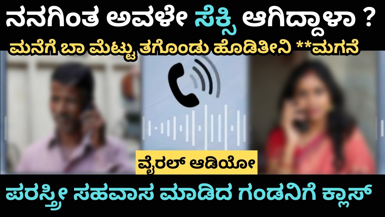 ವೈರಲ್ ಆಡಿಯೋ- ಮನೆಗೆ ಬಾ ಮೆಟ್ಟು ತಗೊಂಡು ಹೊಡಿತೀನಿ **ಮಗನೆ | Husband | Wife | Affair | Viral | Audio | girl
