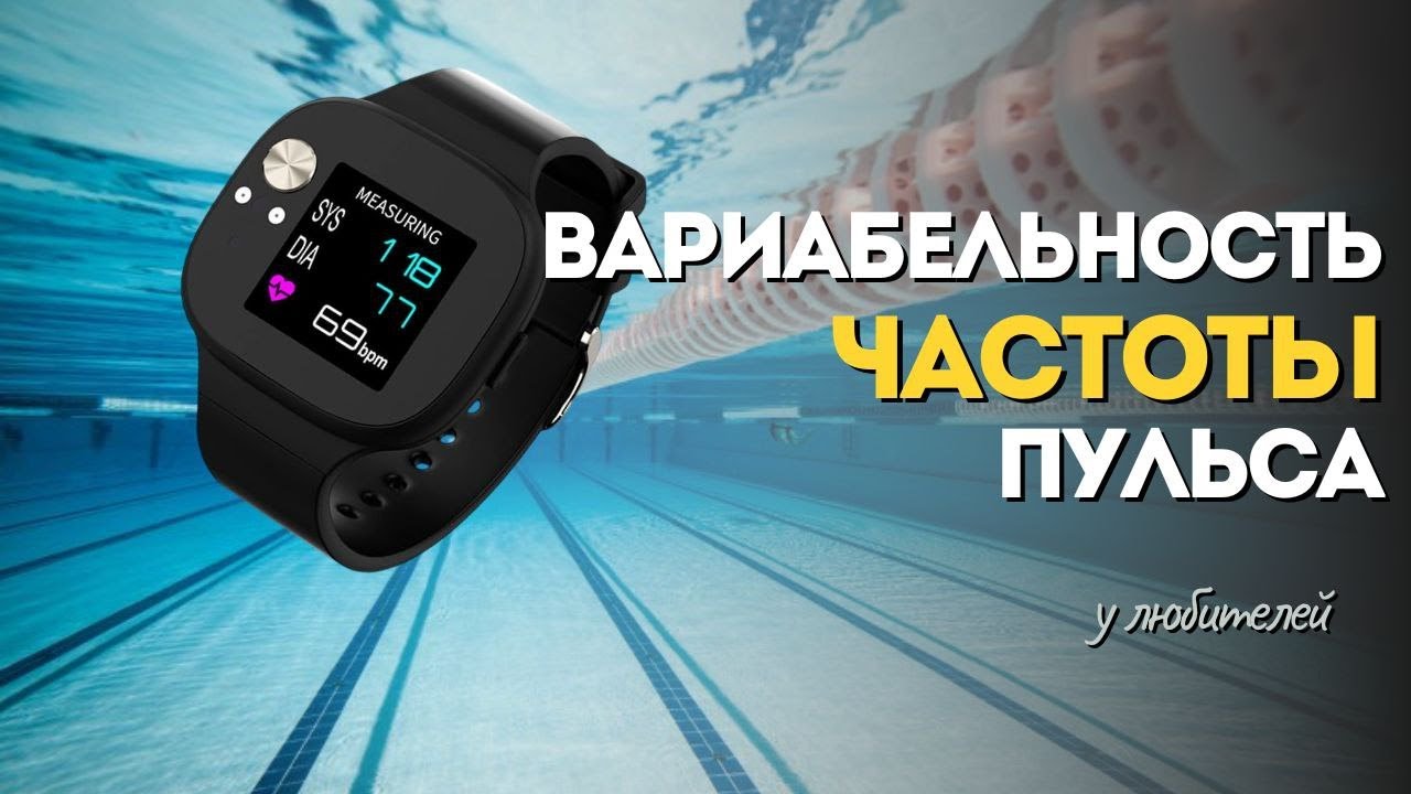 Вариабельность частоты пульса - главная ПРОБЛЕМА пловцов любителей