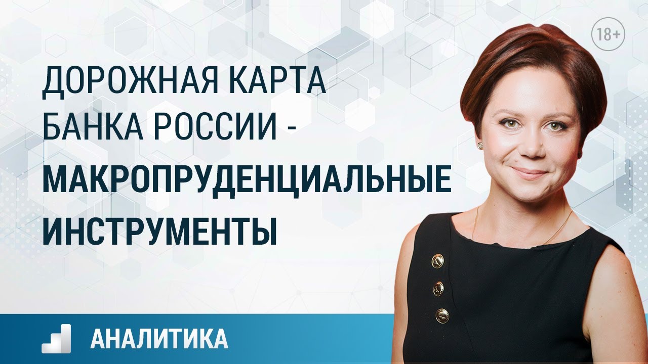 Дорожная карта Банка России - макропруденциальные инструменты, Александра Новицкая (ГК Eqvanta)
