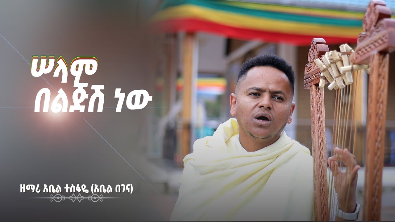 ሰላም በልጅሽ ነው አዲስ የበገና ዝማሬ መምህር አቤል ተስፋዬ #subscribe#share #abel #begena