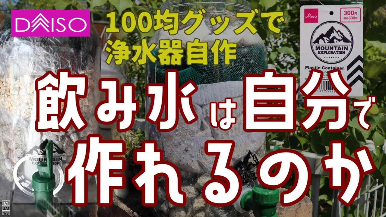 【防災・番外編】100均グッズで浄水器① ～飲み水って自分で作れるの？～ 11分