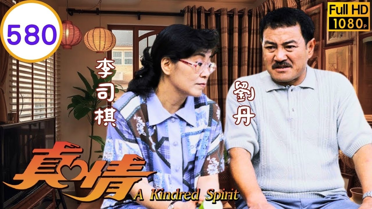 TVB 劇集 | 真情580 /1128 | Helen醜婦終須見家翁 | 李司棋、薛家燕、劉丹、關海山、黎萱、蔣志光 | 粵語 | 1995