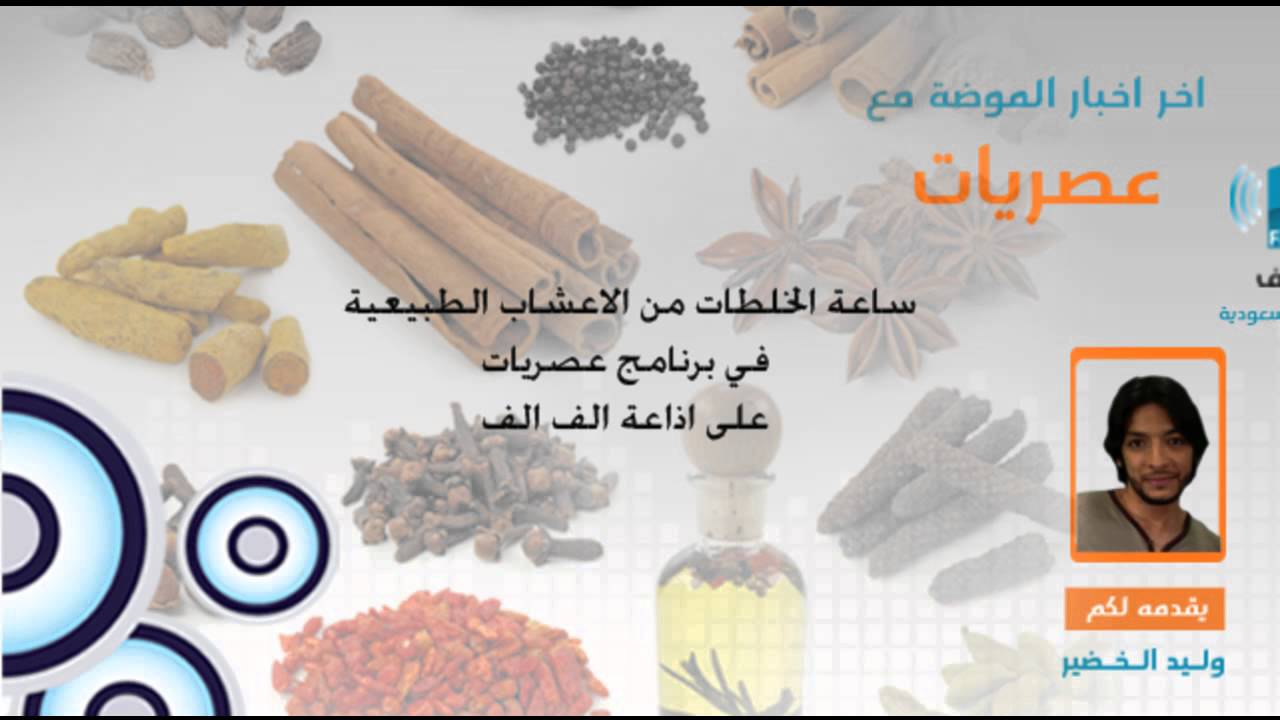 برنامج عصريات الخلطات الطبيعية وعلاج الامراض بالاعشاب