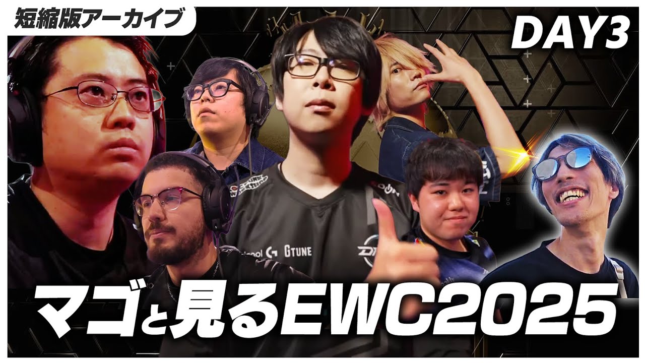 マゴと見るEWC2025 Day3  【アーカイブ短縮版】【ストリートファイター6】