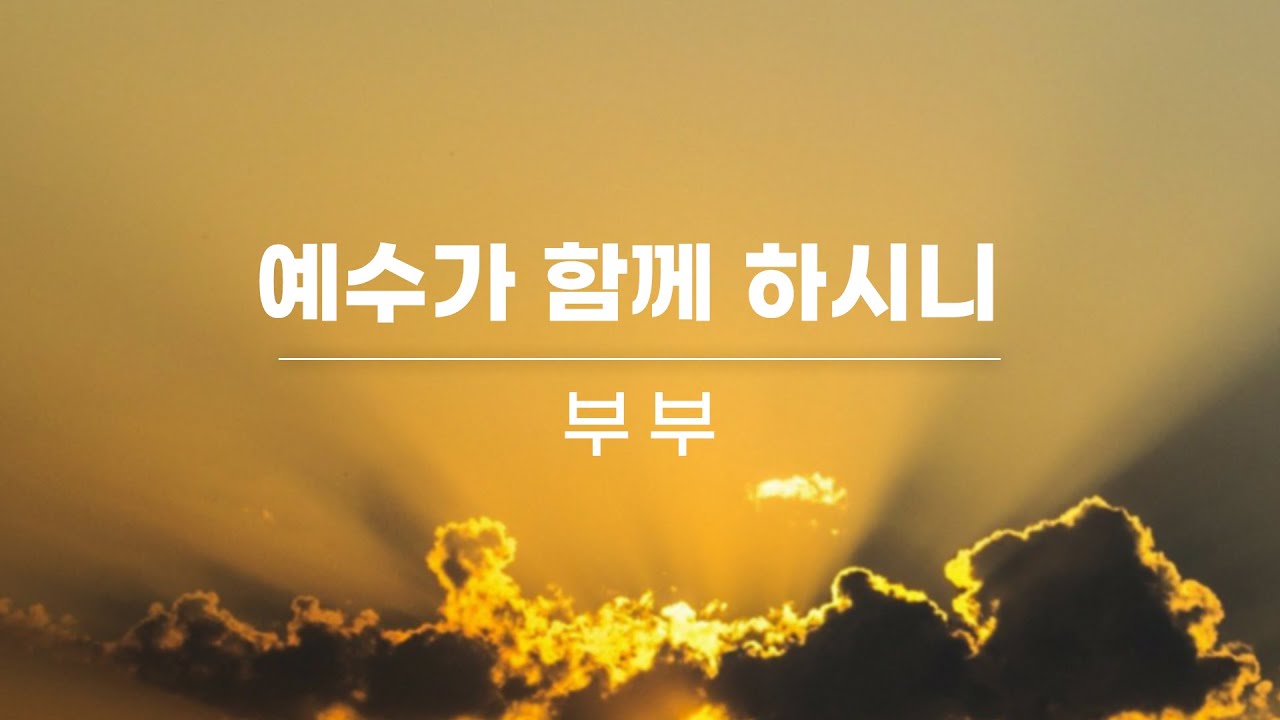 2024. 02. 25. 부부 찬양대 / 예수가 함께 하시니