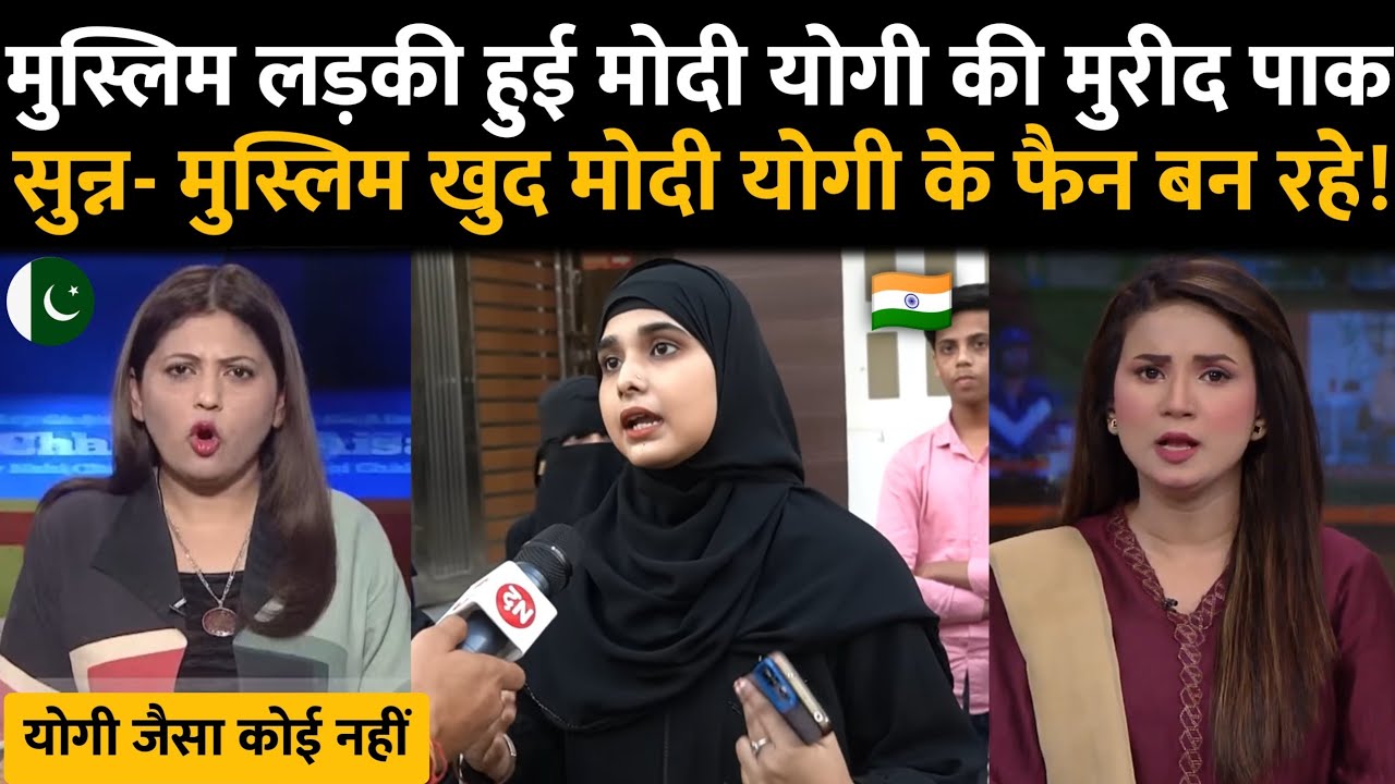 मुस्लिम लड़की बोली की मोदी योगी सत्ता में हैं इस लिए हम सुरच्छित हैं