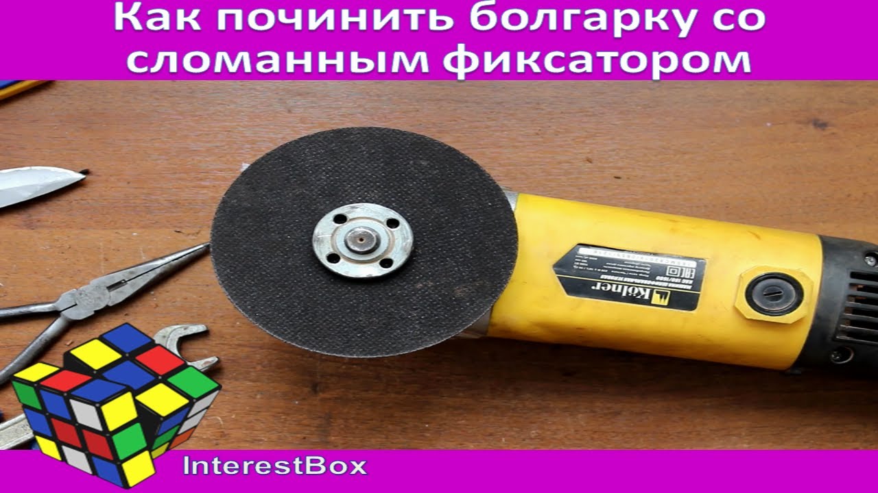 Как починить болгарку со сломанным фиксатором и закушенным диском