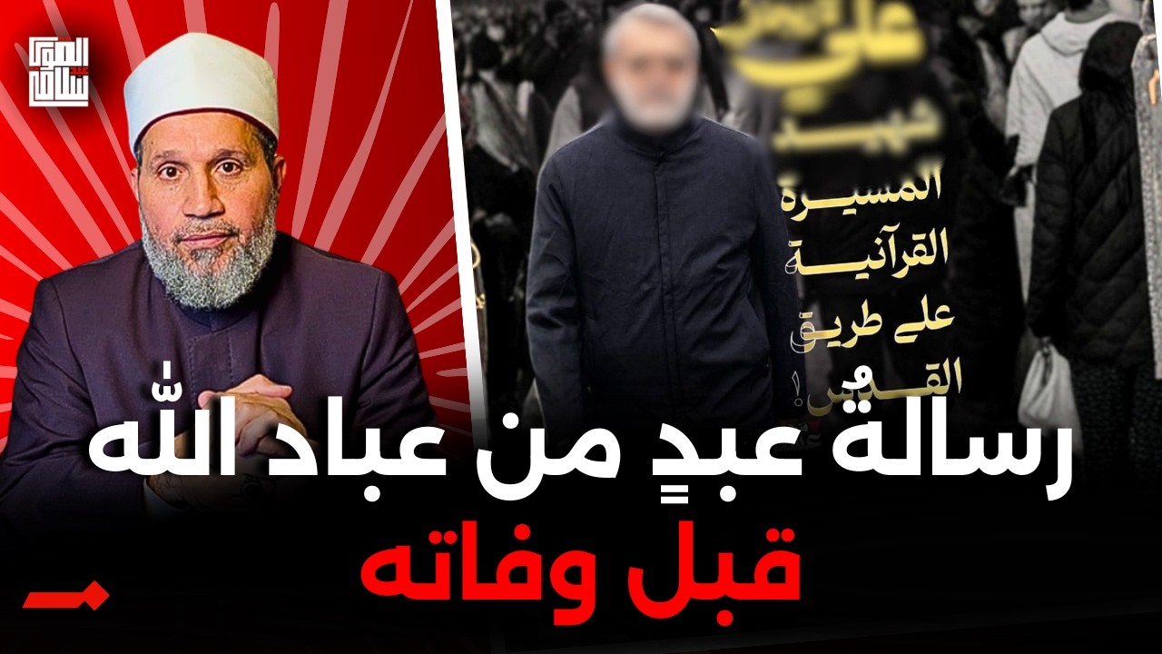 (لن نسامح الصامتين) رسالة صادمة من عبدٍ من عباد الله