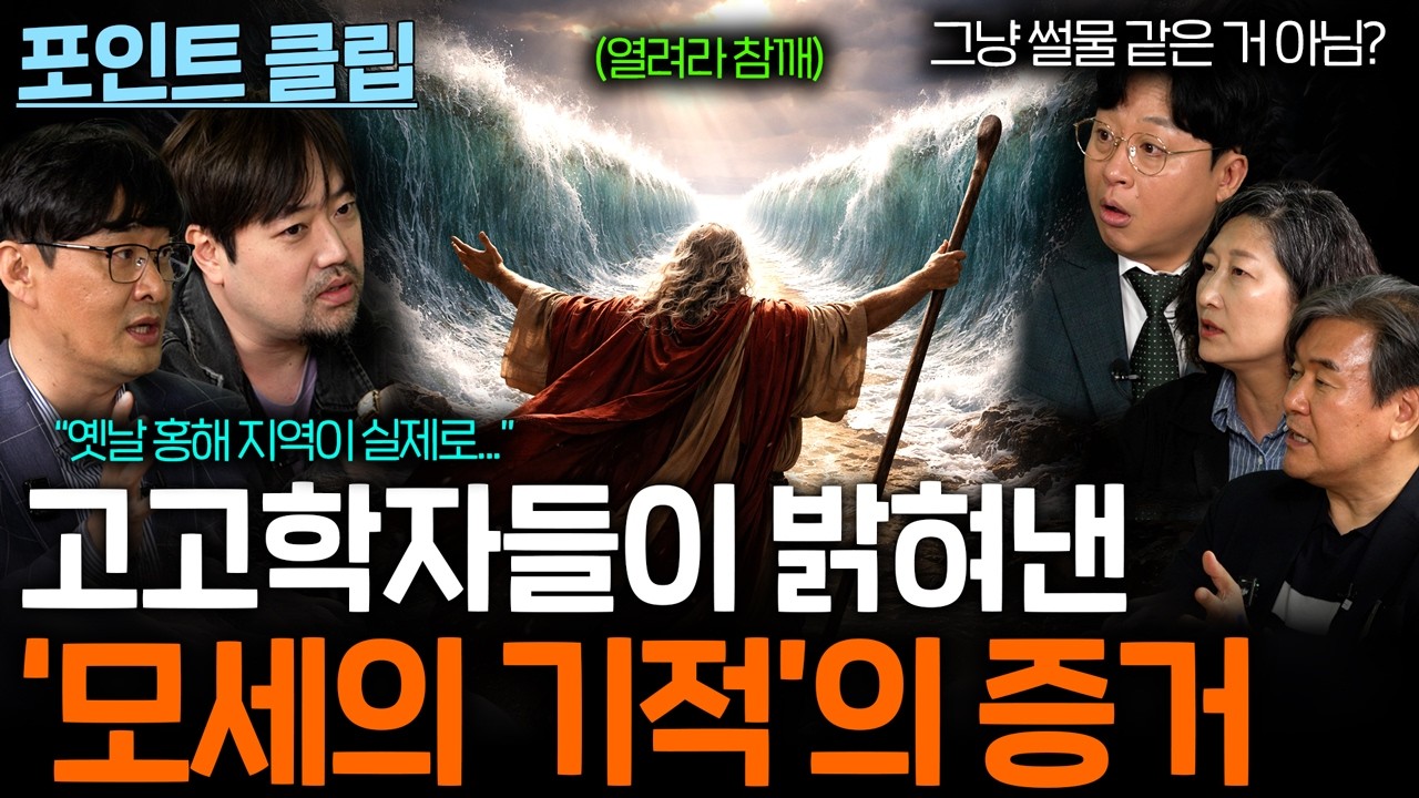 고고학자들이 밝혀낸 모세가 가른 바다의 흔적