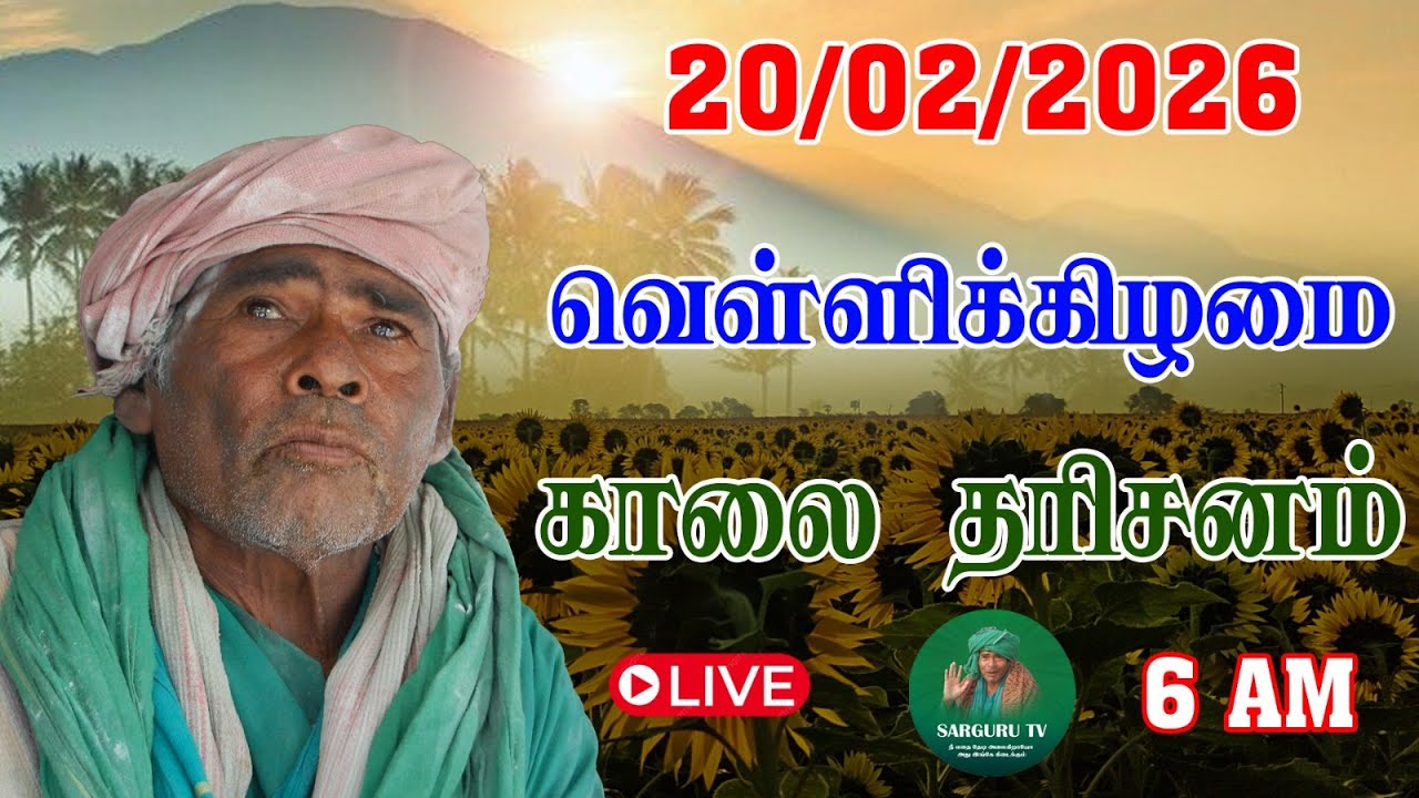 20-02-2026 வெள்ளிக்கிழமை காலை தரிசனம்