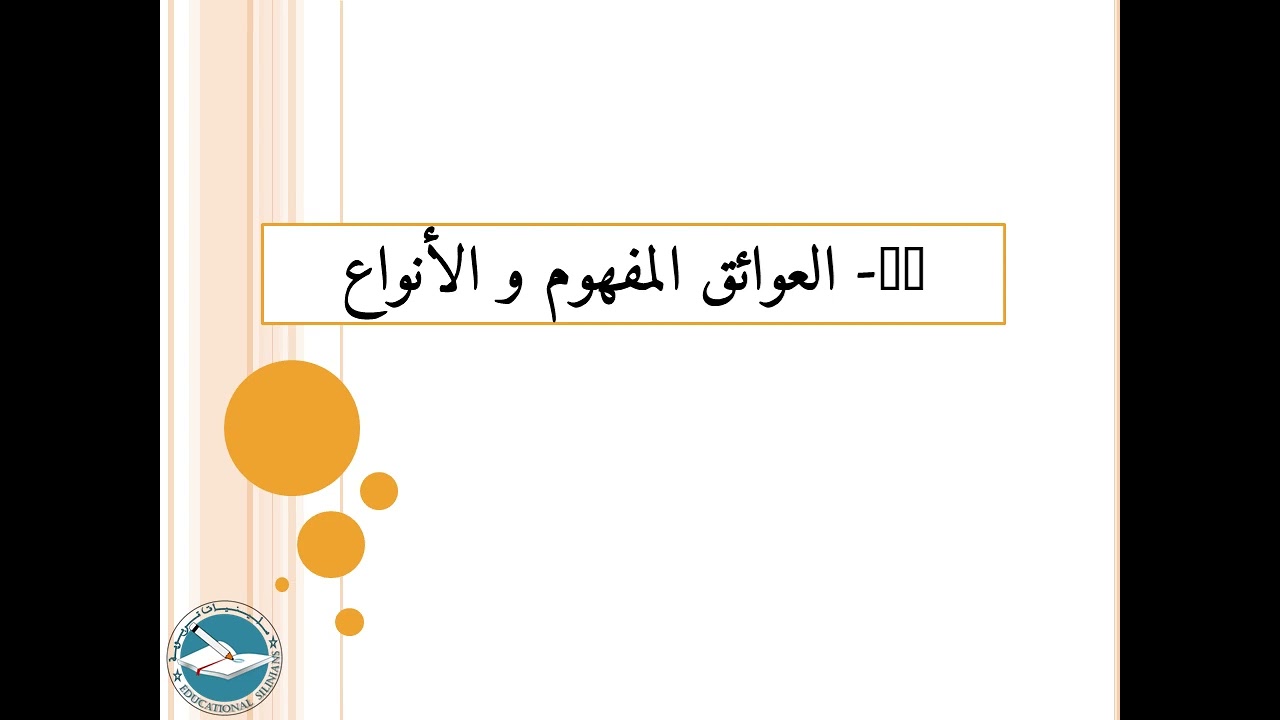 الدرس 115: العوائق: المفهوم و الأنواع l ياسين سلين