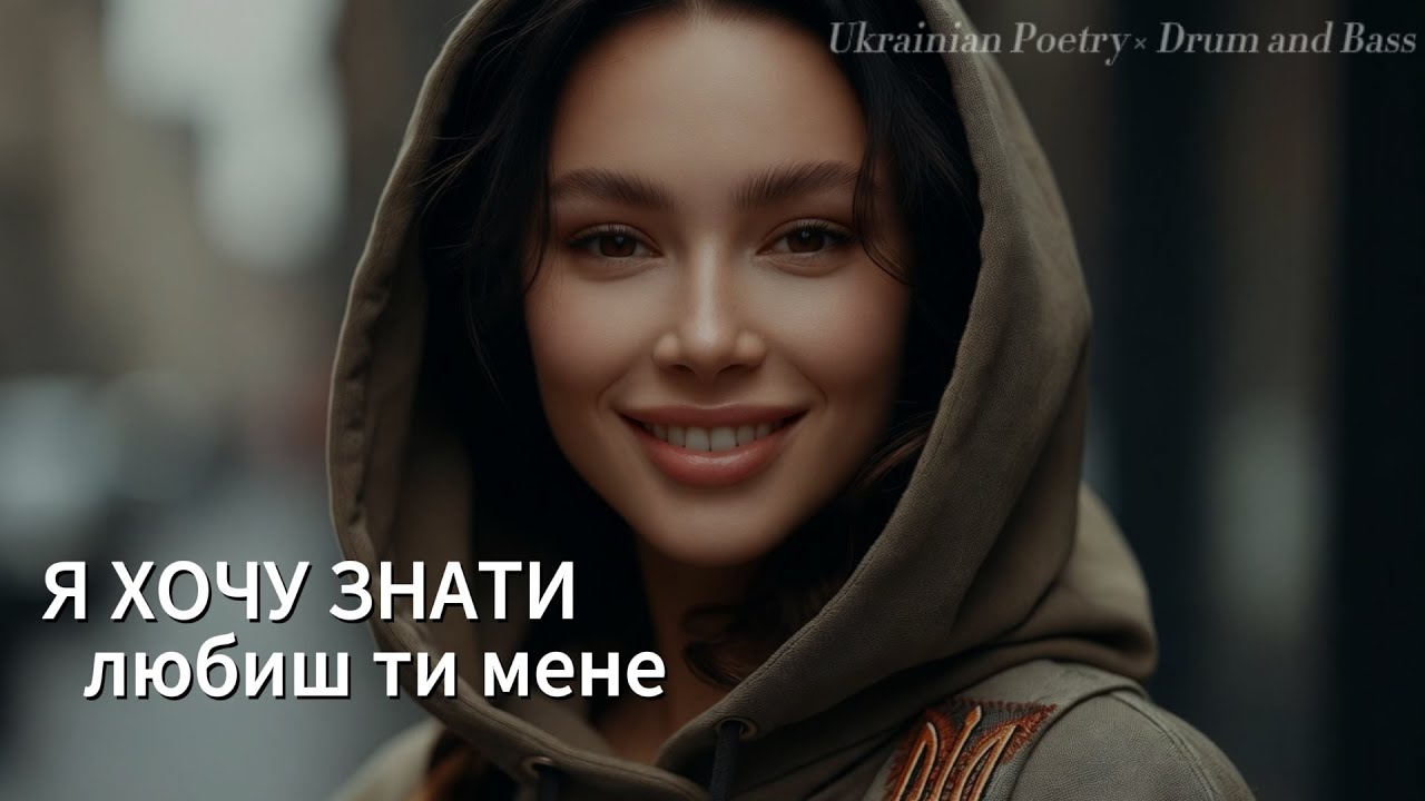 Ukrainian Poetry &times; Drum and Bass &mdash; Lina Kostenko &ldquo;Ya khochu znaty, liubysh ty mene&rdquo;