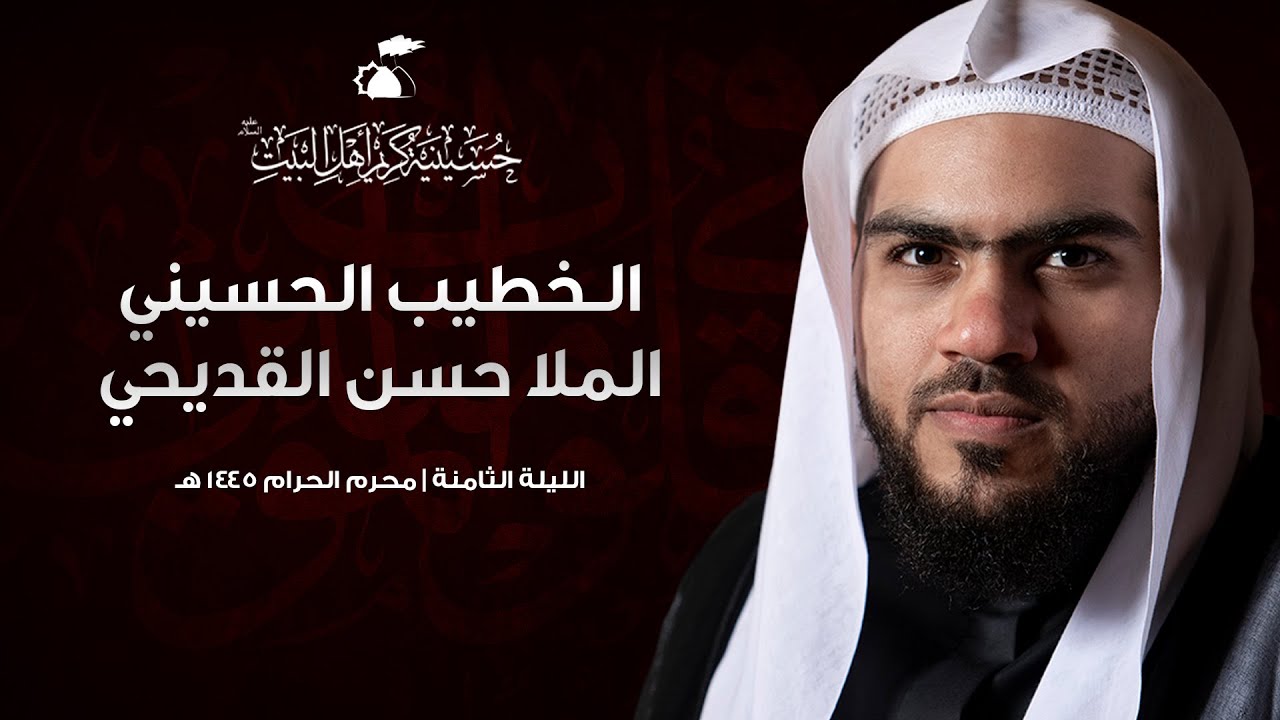الملا حسن القديحي | الليلة الثامنة من عاشوراء الإمام الحسين 