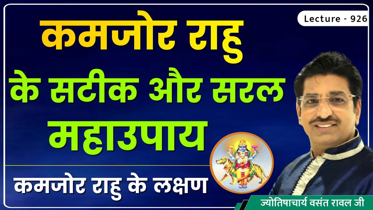 Kamjor rahu ke lakshan aur upay #कमजोर /निर्बल /पीड़ित राहु लक्षण,उपाय #कमजोर राहु का फल lecture 926