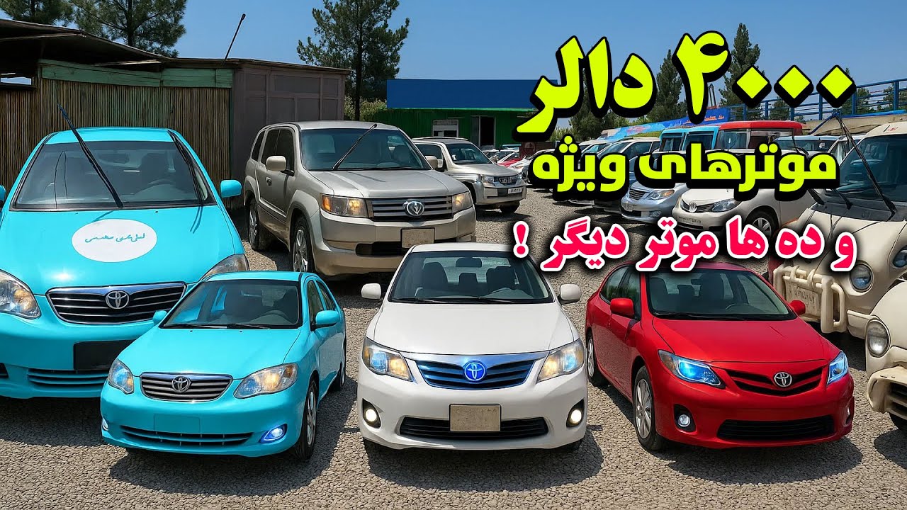 موترهای خاص سال را به نرخ های مناسب و تخفیف ویژه از بزرگترین موتر فروشی ارزان قیمت خریداری کنید.